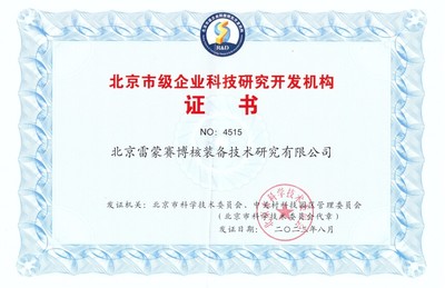 雷蒙賽博核裝備再獲“北京市級企業科技研究開發機構”認證，助推核工業技術革新